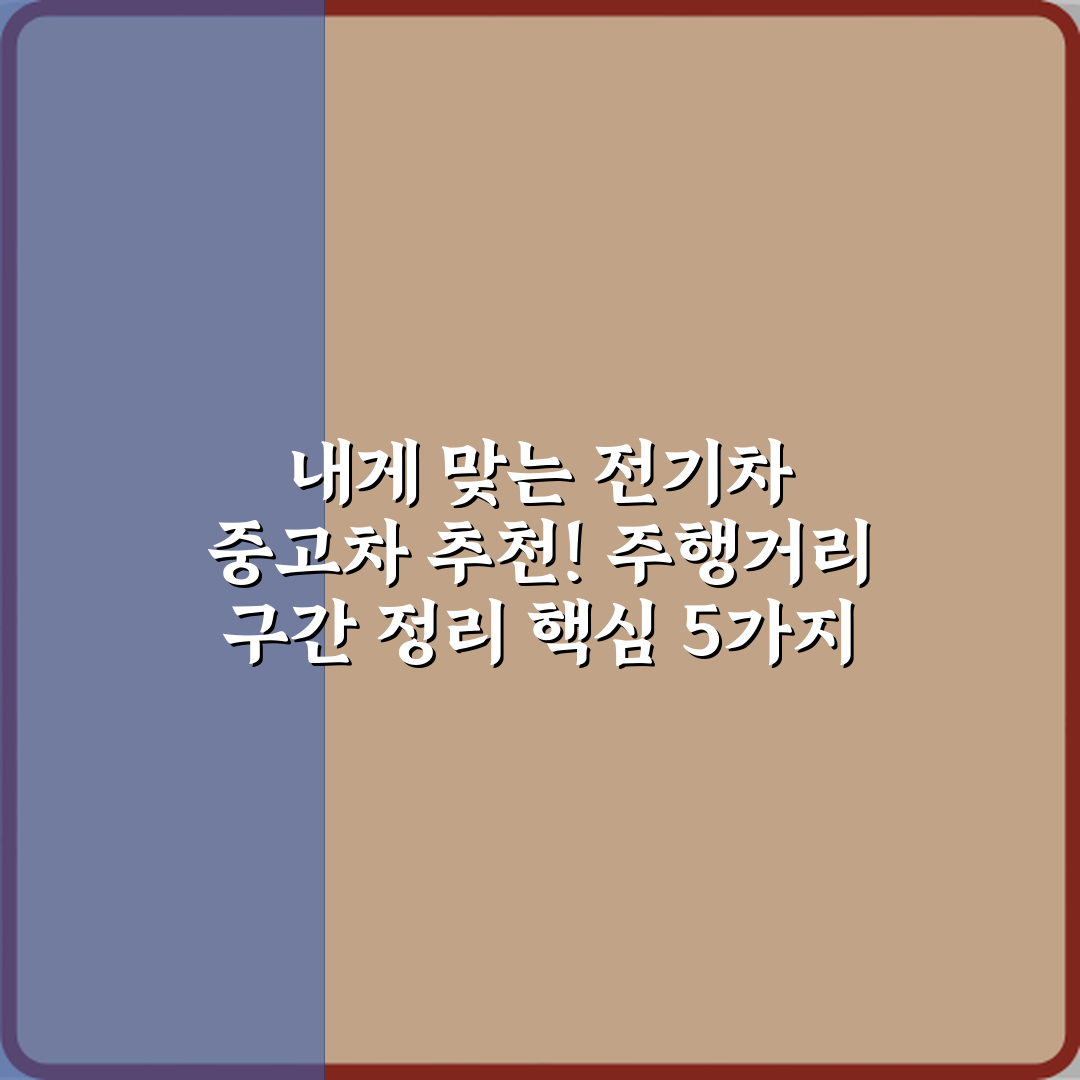 내게 맞는 전기차 중고차 추천! 주행거리 구간 정리 핵심 5가지