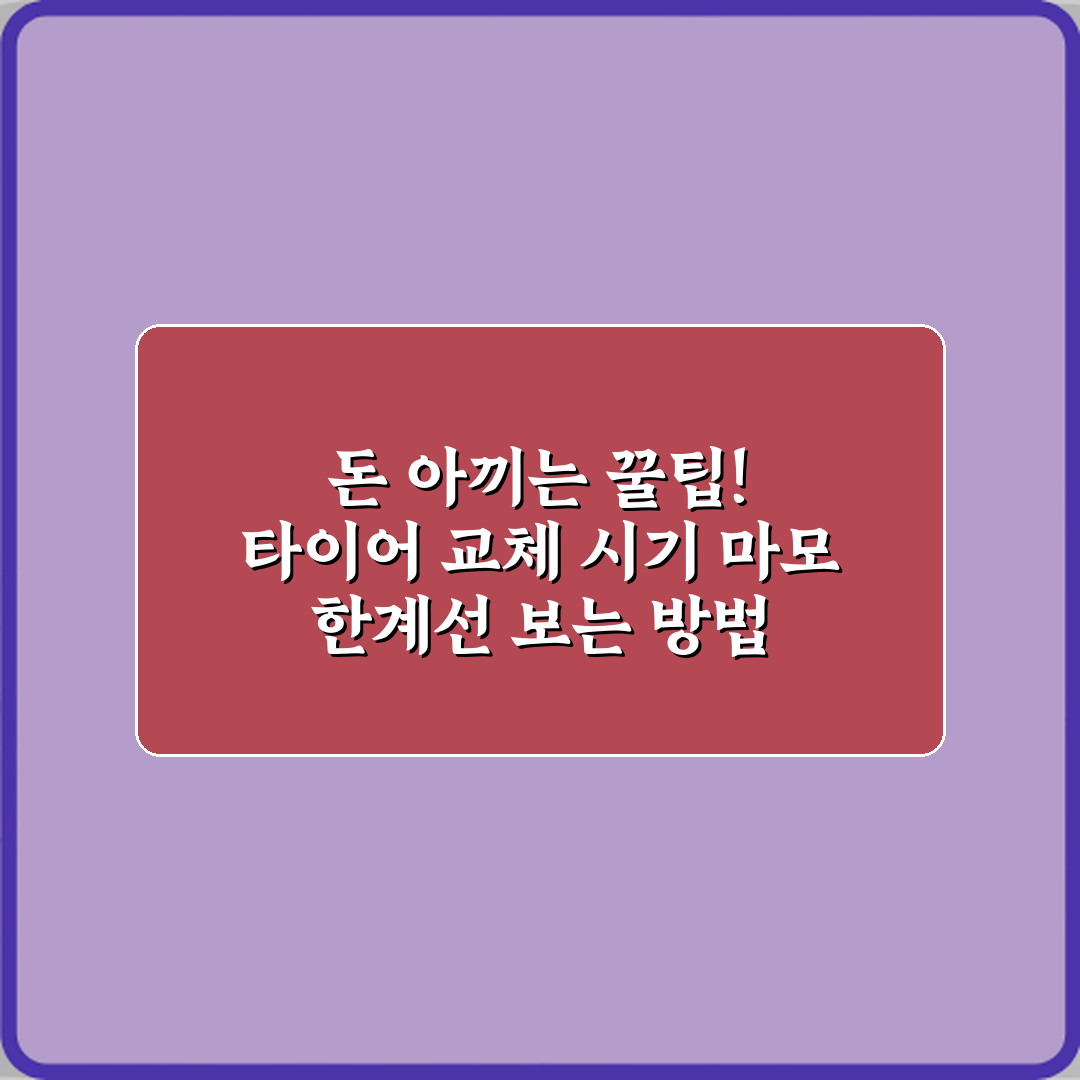 돈 아끼는 꿀팁! 타이어 교체 시기 마모 한계선 보는 방법 3가지