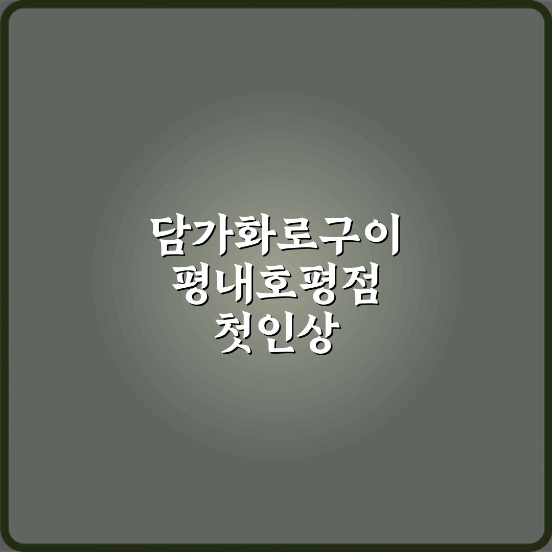 담가화로구이 평내호평점 솔직 방문기 | 한식 맛집 리뷰 완벽 가이드