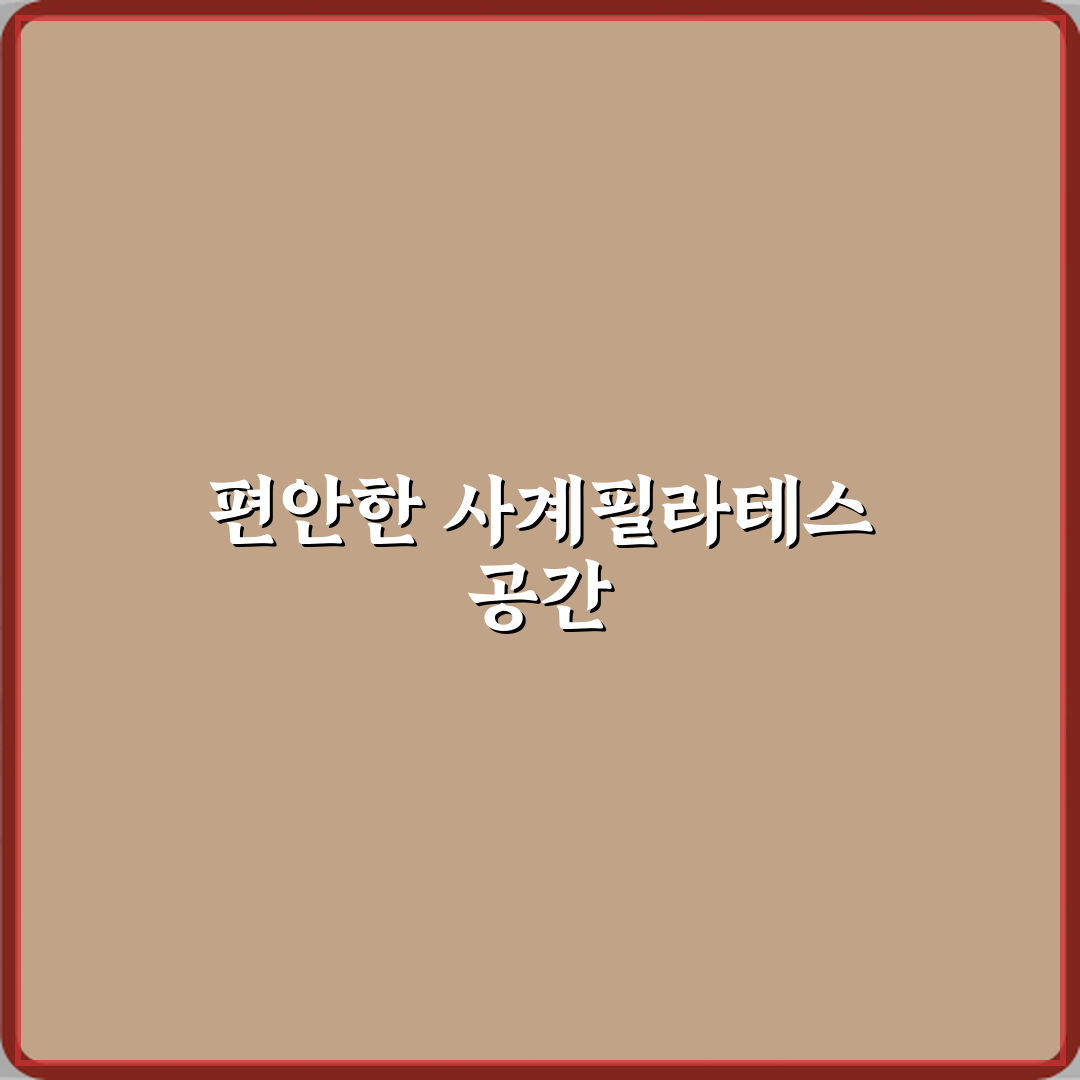 사계필라테스 다산점 방문기 | 전문가 추천 리뷰 가이드