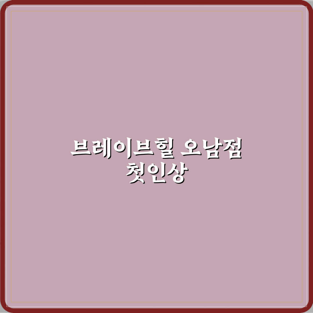 브레이브힐 오남점 방문기 | 스포츠시설 완벽 리뷰 및 추천