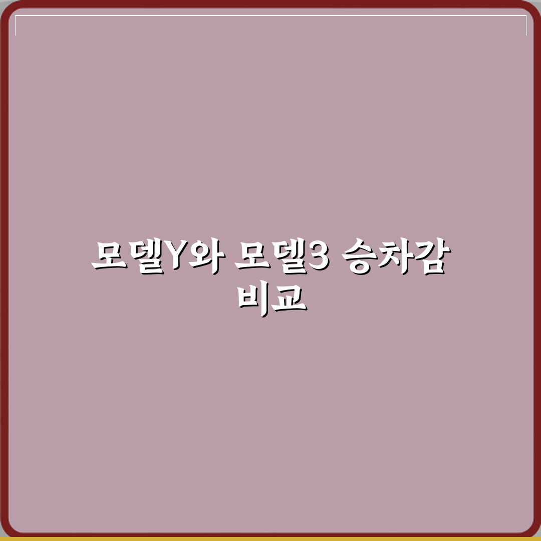 테슬라 모델Y 중고차 모델3 대비 승차감 차이가 큰가요 체험기, 직접 느낀 솔직한 감각