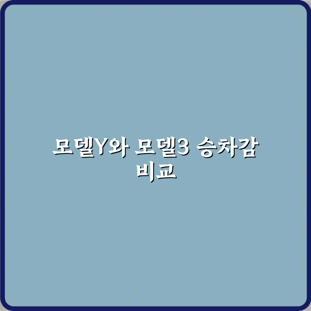 테슬라 모델Y 중고차 모델3 대비 승차감 차이가 큰가요 체험기, 직접 느낀 솔직한 감각