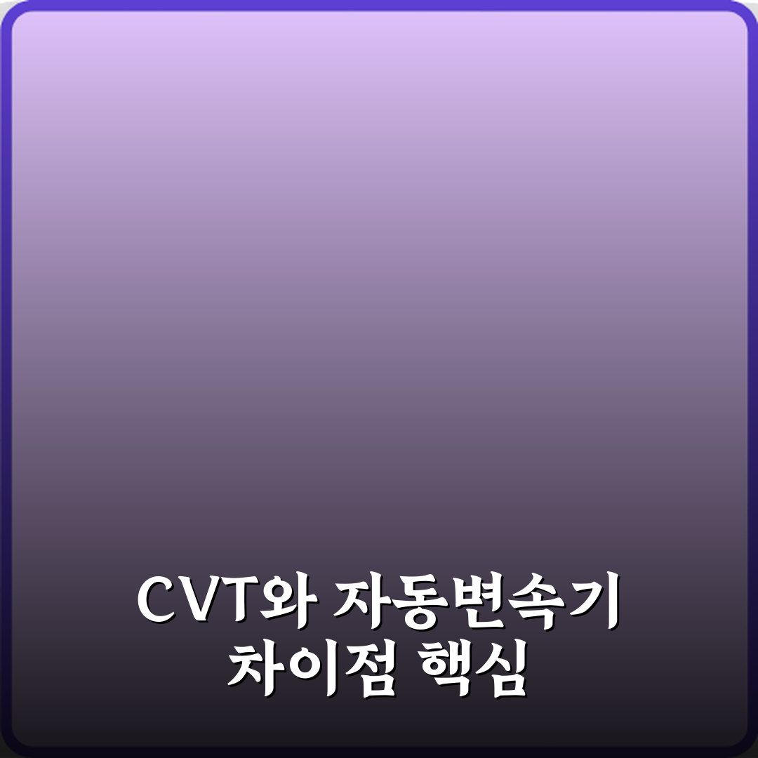 CVT 미션과 자동변속기 차이 장단점 비교 꿀팁 공유할게요