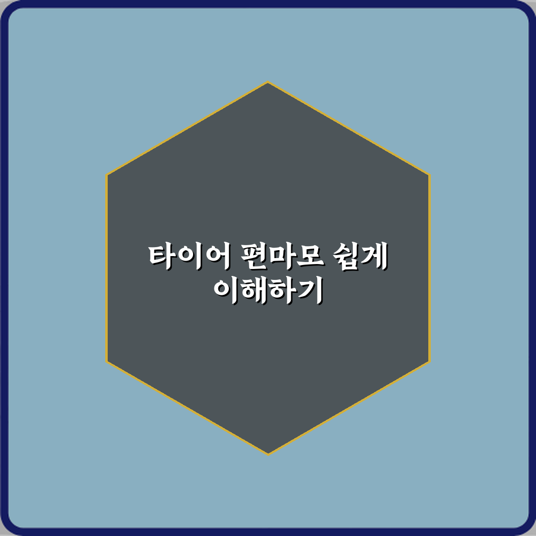 타이어 편마모 발생 원인과 예방 방법 정리 꿀팁 알려드려요!