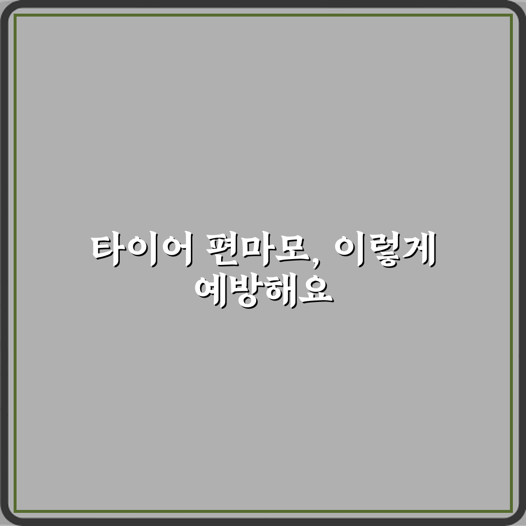 타이어 편마모 발생 원인과 예방 방법 정리 꿀팁 알려드려요!