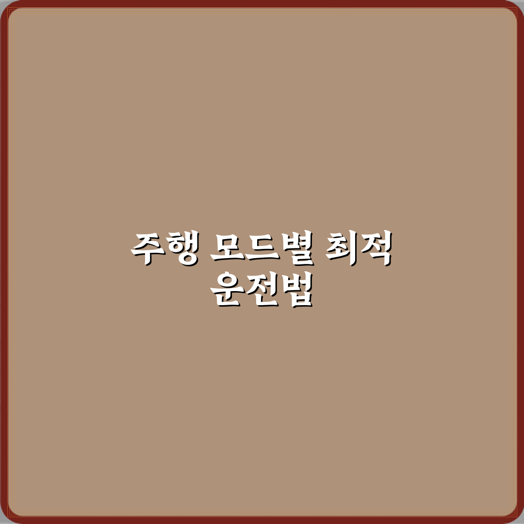 차량 주행 모드 에코 노멀 스포츠 차이 심층분석 7단계 완벽가이드