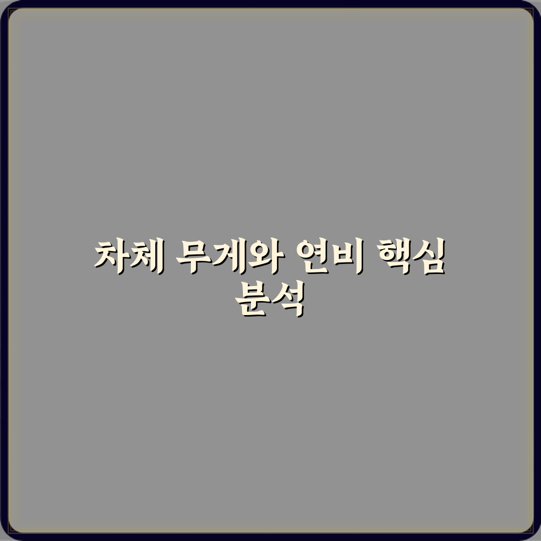 차체 무게와 연비의 관계 설명 심층분석 7가지 핵심 요소
