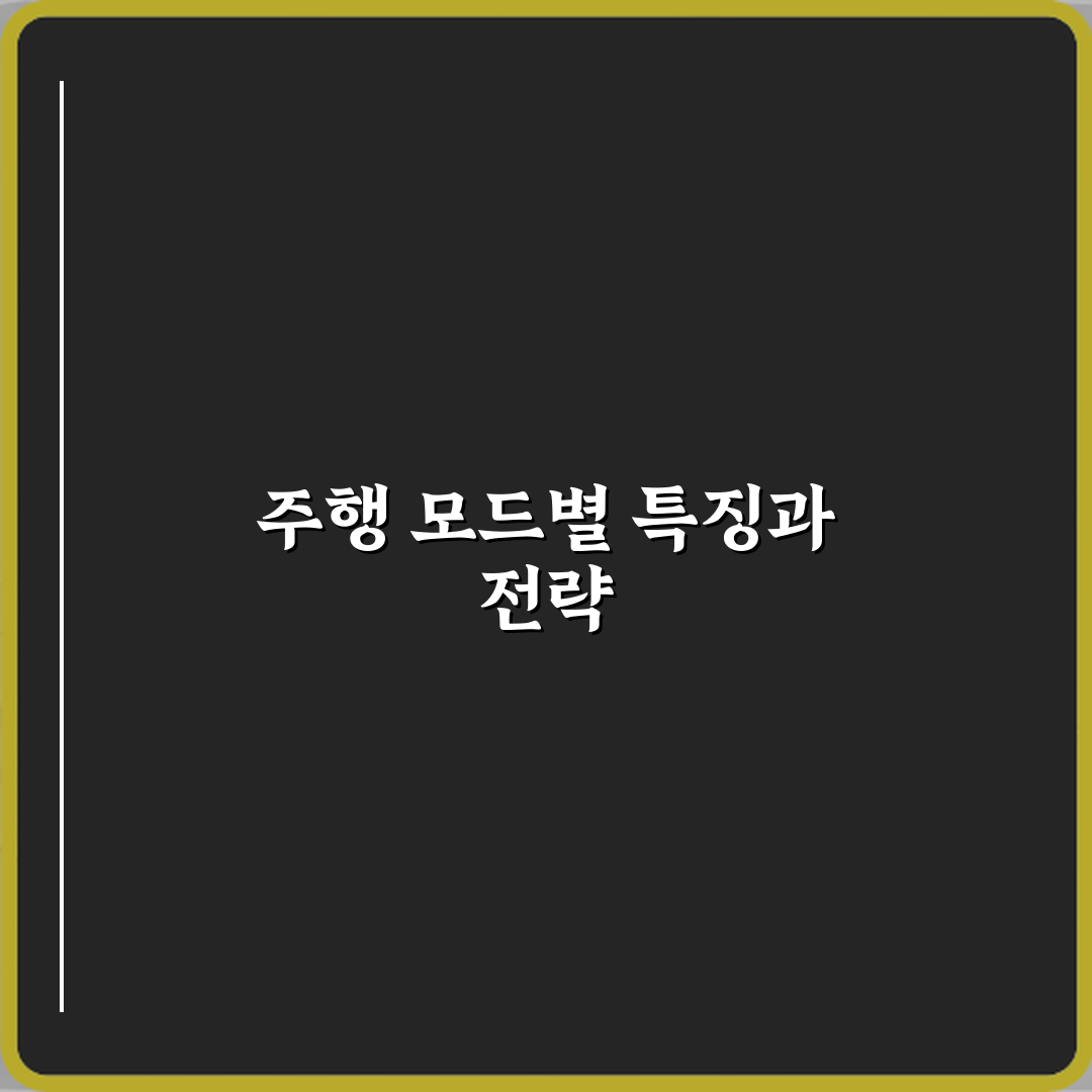 차량 주행 모드 에코 노멀 스포츠 차이 심층분석 7단계 완벽가이드