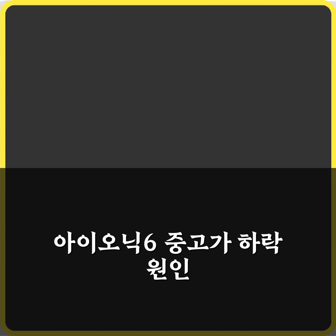 아이오닉6 중고차 중고시장 가격 하락폭이 큰 이유 심층분석 7가지 핵심원인