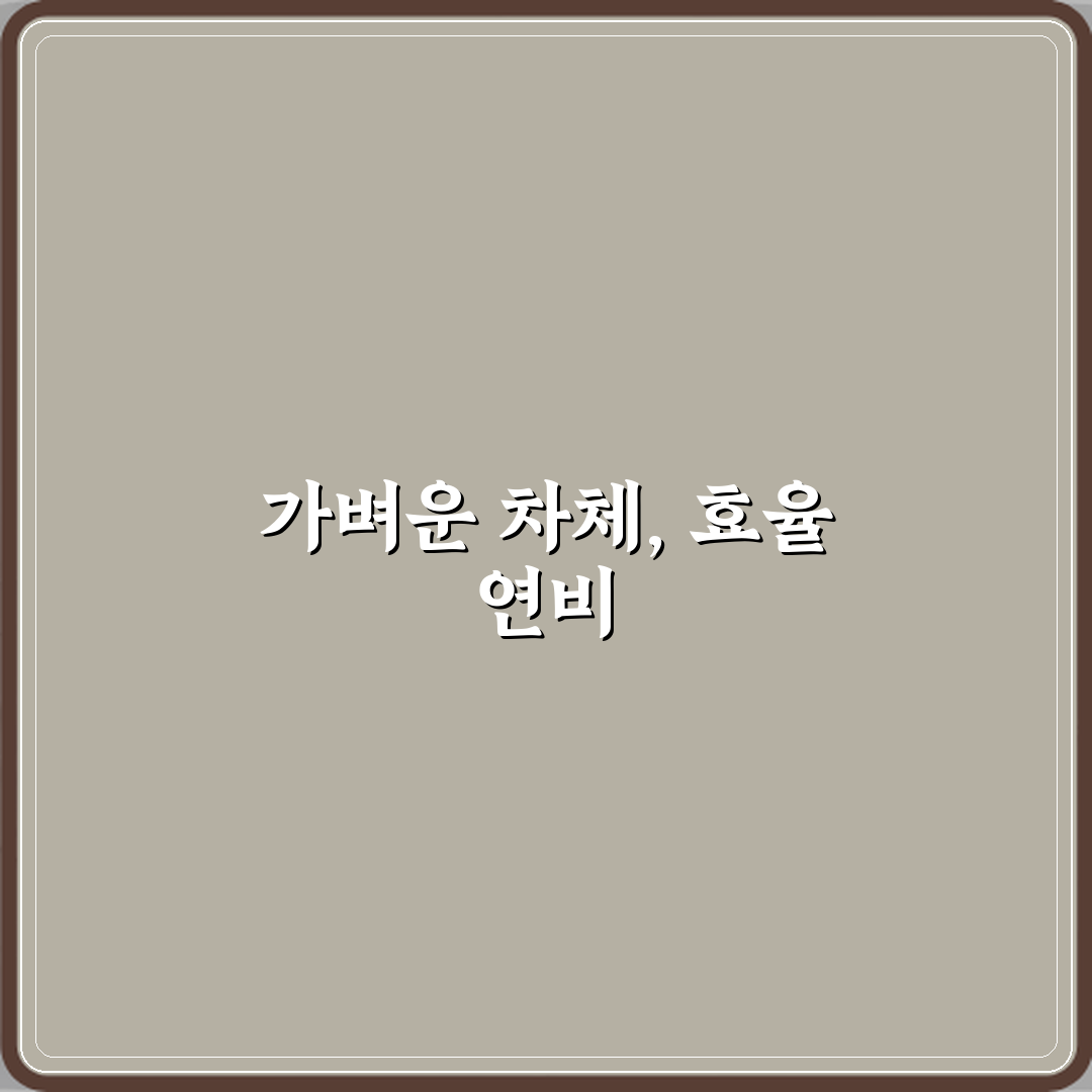 차체 무게와 연비의 관계 설명 심층분석 7가지 핵심 요소