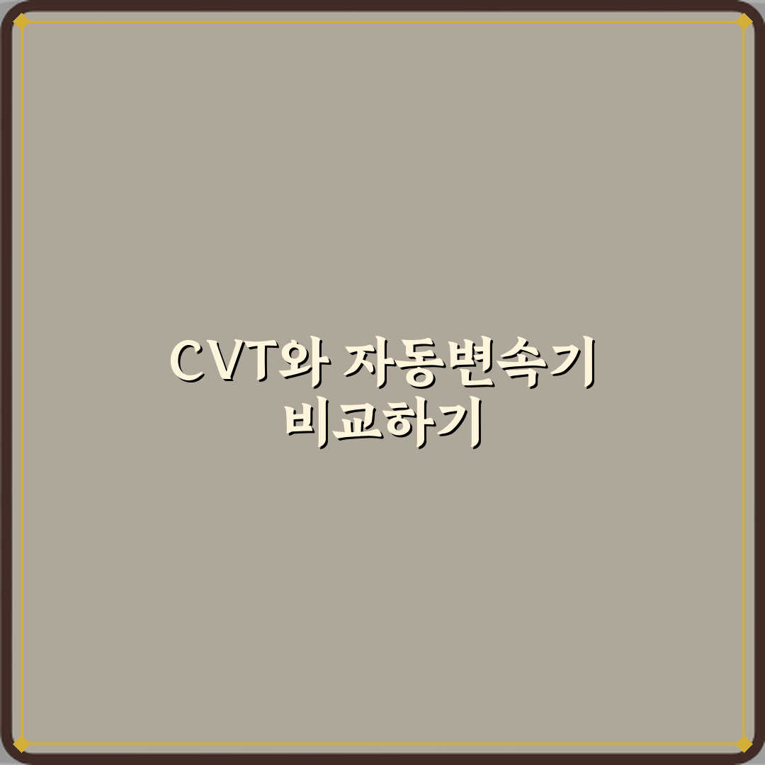 CVT 미션과 자동변속기 차이 장단점 비교 꿀팁 공유할게요
