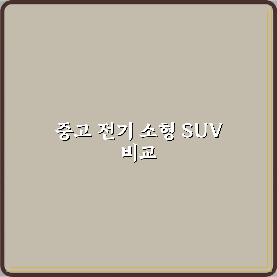 전기차 중고차 소형 SUV 모델 비교하면 어떤 게 낫나요 심층분석 7가지 핵심포인트