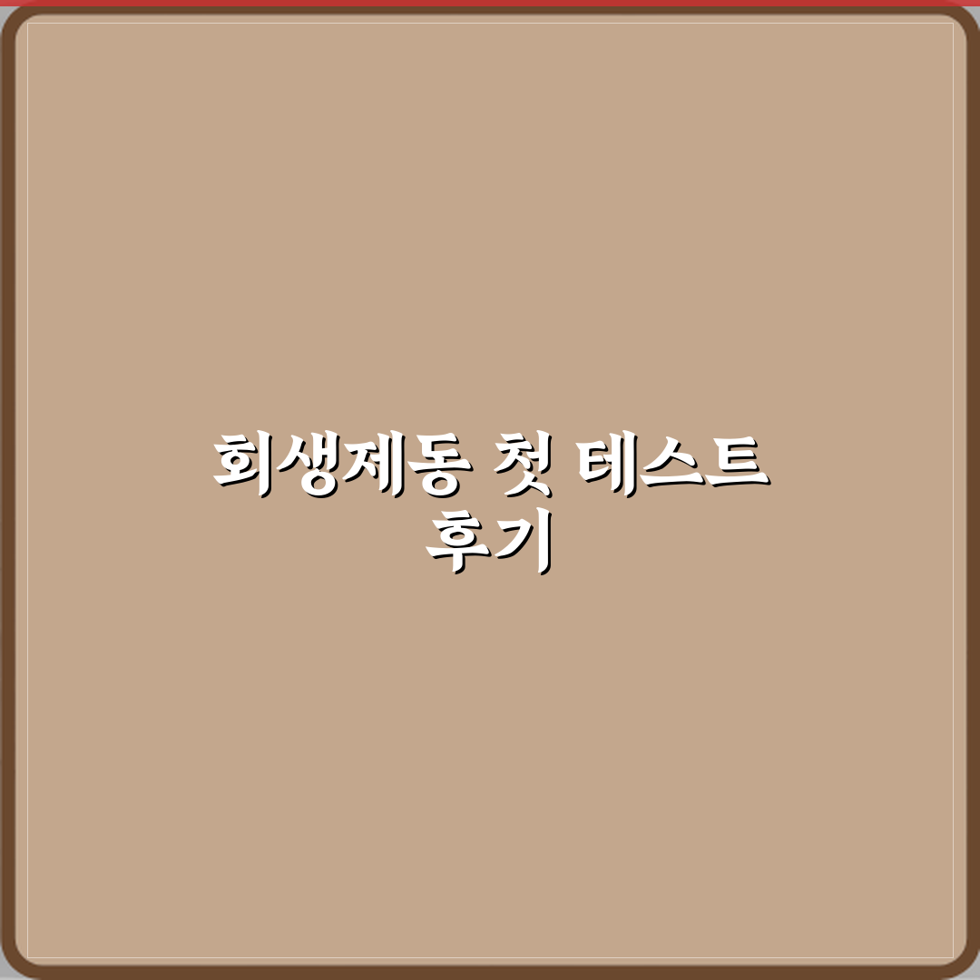 전기차 중고차 회생제동 작동 테스트 방법 직접 해봤어요