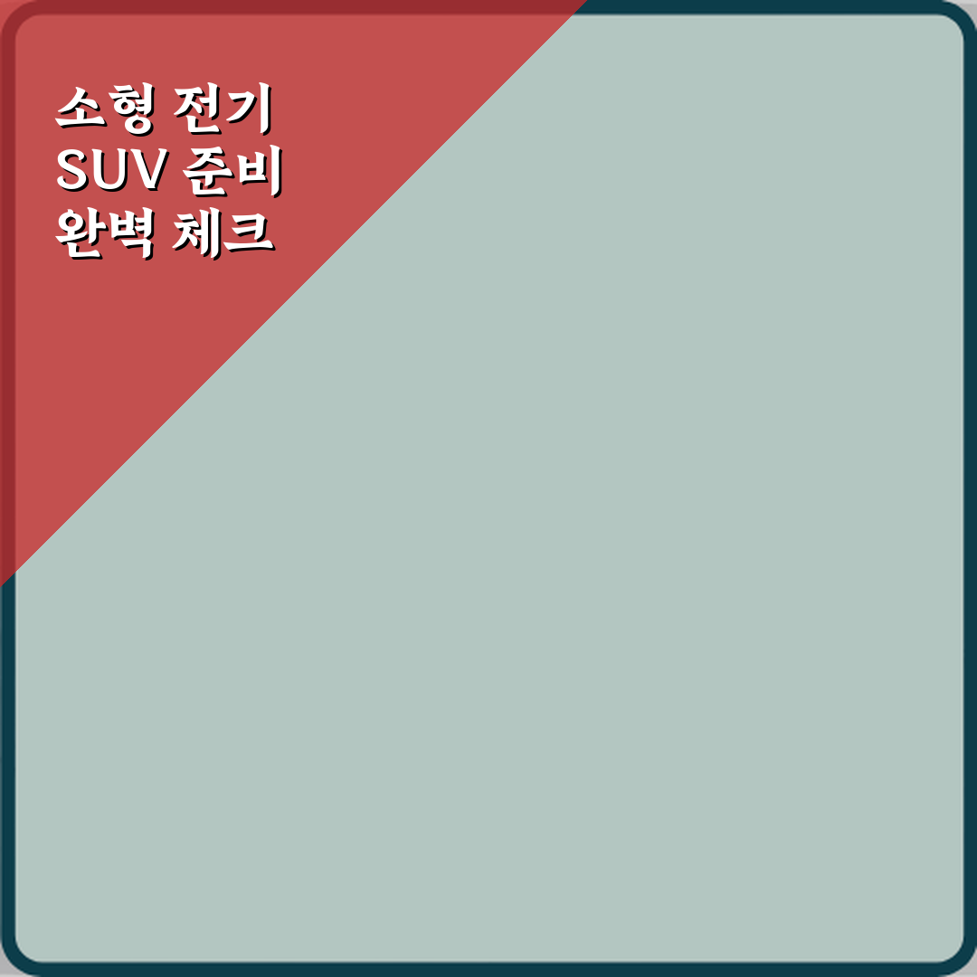 전기차 중고차 소형 SUV 모델 비교하면 어떤 게 낫나요 심층분석 7가지 핵심포인트