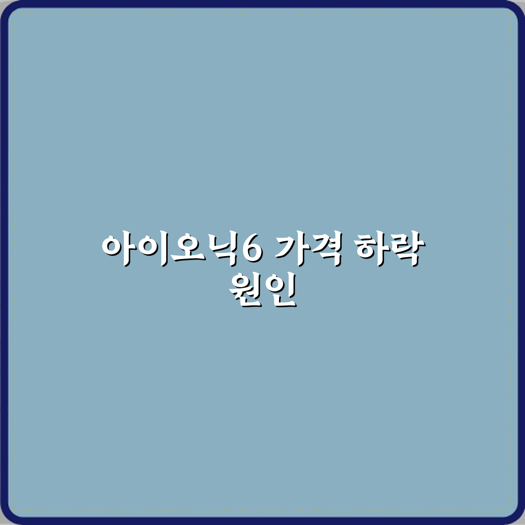 아이오닉6 중고차 중고시장 가격 하락폭이 큰 이유 심층분석 7가지 핵심원인