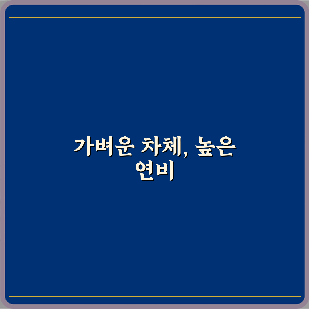 차체 무게와 연비의 관계 설명 심층분석 7가지 핵심 요소