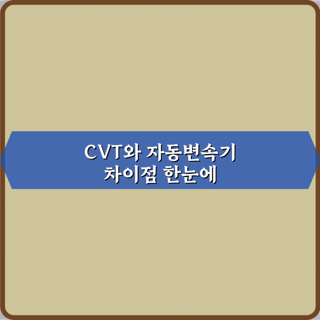 CVT 미션과 자동변속기 차이 장단점 비교 꿀팁 공유할게요