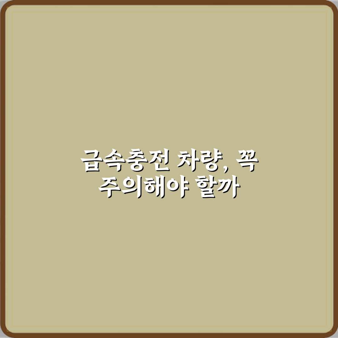 전기차 중고차 급속충전 많이 한 차량은 피해야 하나요 심층분석 7가지 핵심포인트