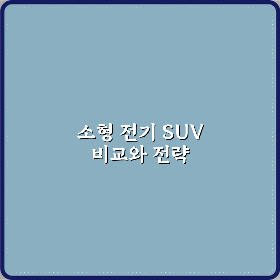 전기차 중고차 소형 SUV 모델 비교하면 어떤 게 낫나요 심층분석 7가지 핵심포인트