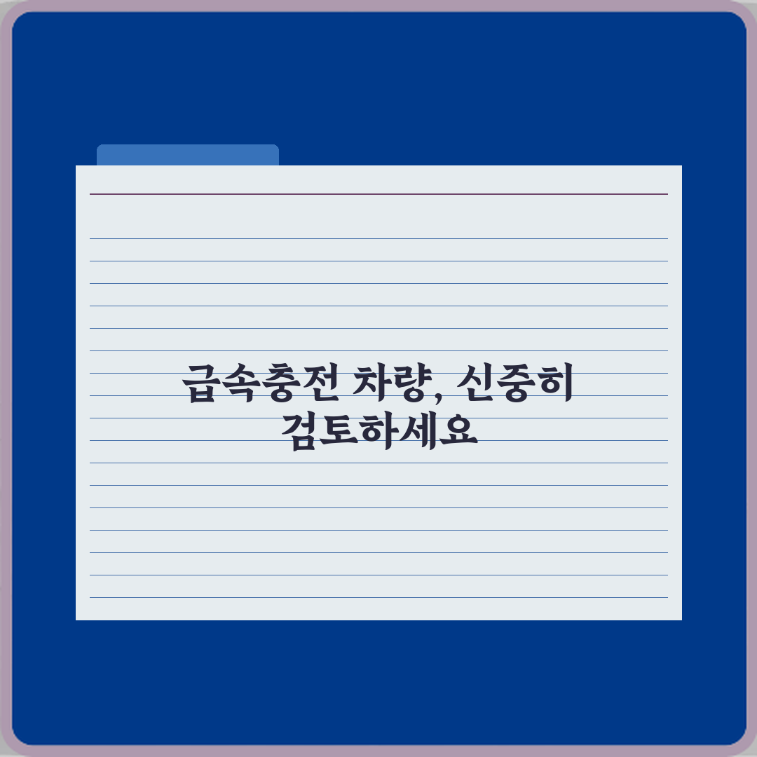 전기차 중고차 급속충전 많이 한 차량은 피해야 하나요 심층분석 7가지 핵심포인트