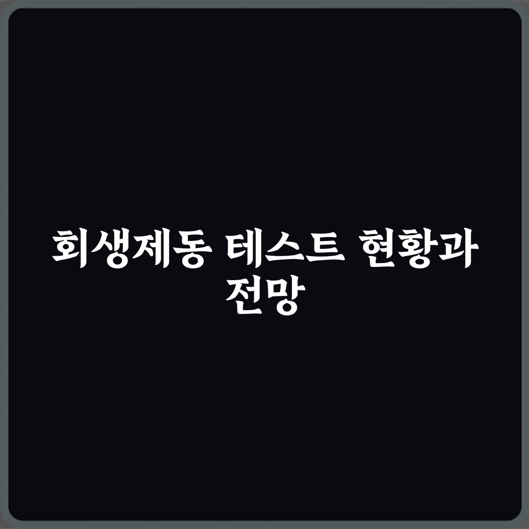 전기차 중고차 회생제동 작동 테스트 방법 직접 해봤어요