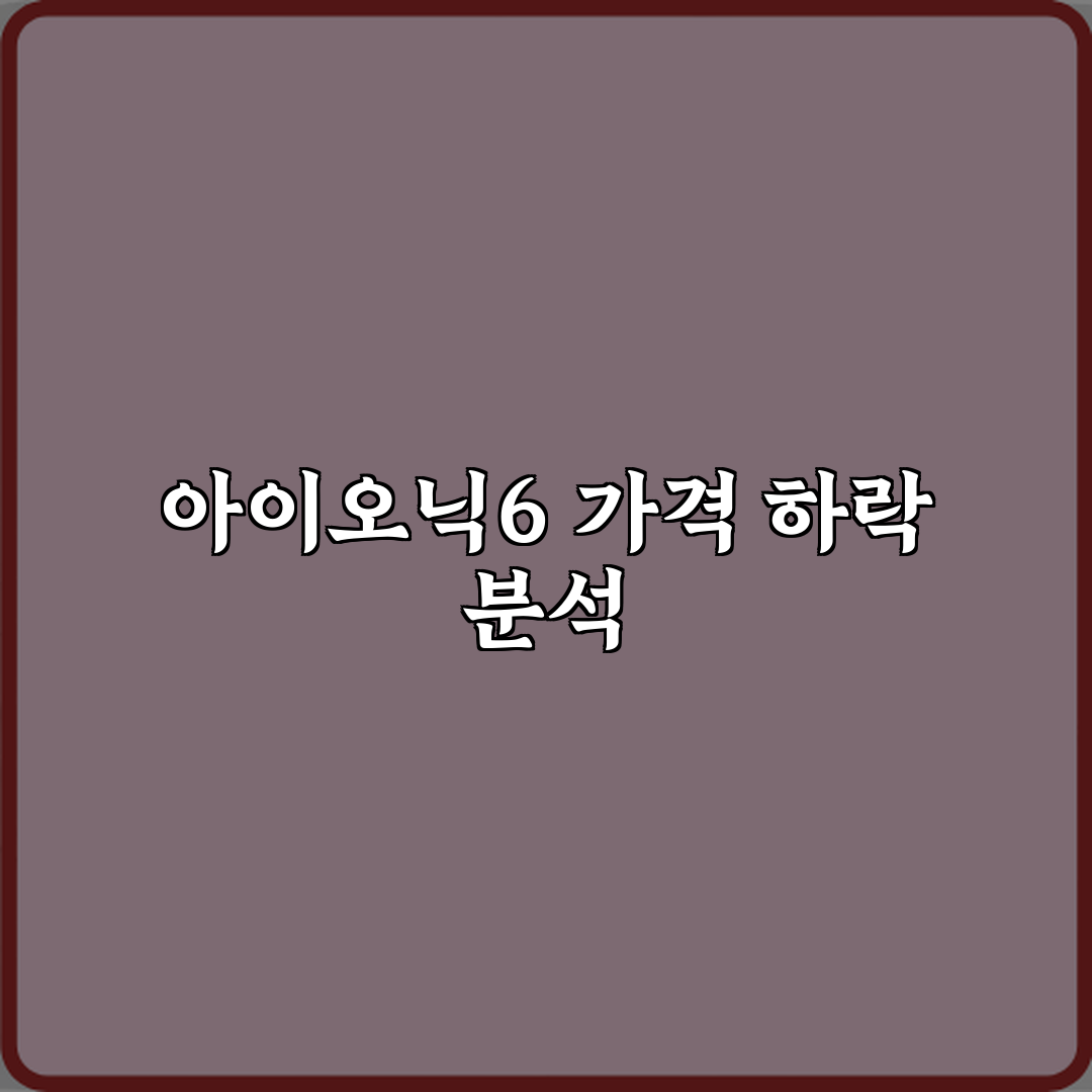아이오닉6 중고차 중고시장 가격 하락폭이 큰 이유 심층분석 7가지 핵심원인