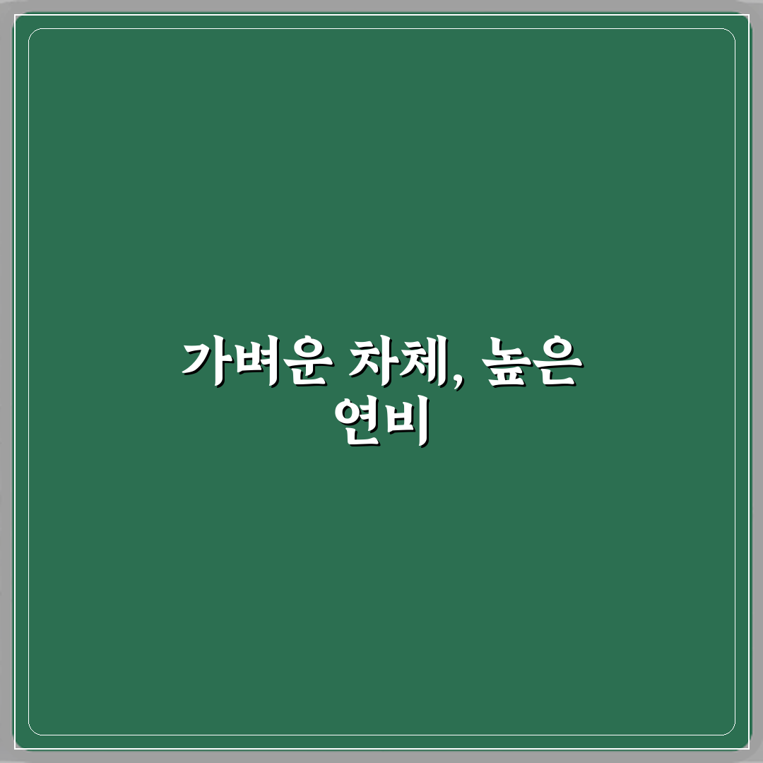 차체 무게와 연비의 관계 설명 심층분석 7가지 핵심 요소