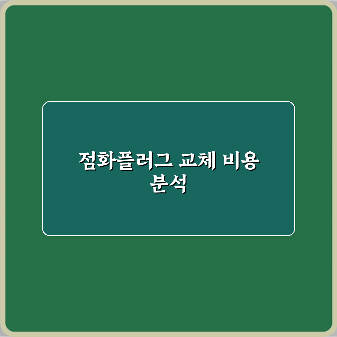점화플러그 교체 비용 차이가 큰 이유 직접 해봤어요, 솔직체험기
