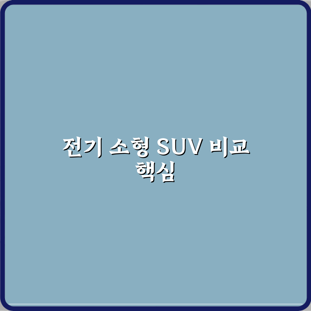 전기차 중고차 소형 SUV 모델 비교하면 어떤 게 낫나요 심층분석 7가지 핵심포인트
