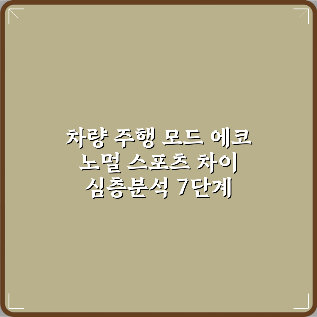 차량 주행 모드 에코 노멀 스포츠 차이 심층분석 7단계 완벽가이드