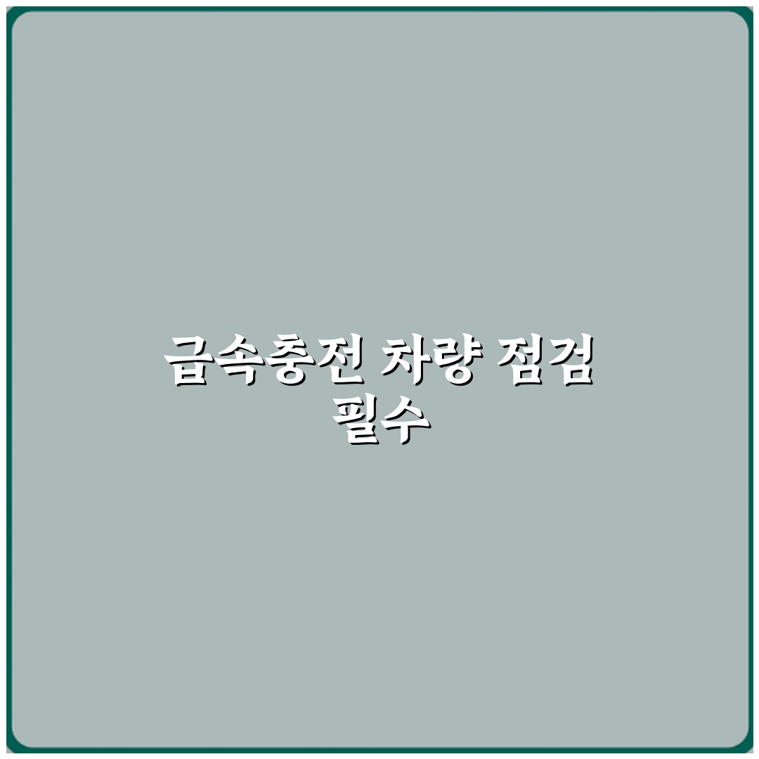 전기차 중고차 급속충전 많이 한 차량은 피해야 하나요 심층분석 7가지 핵심포인트